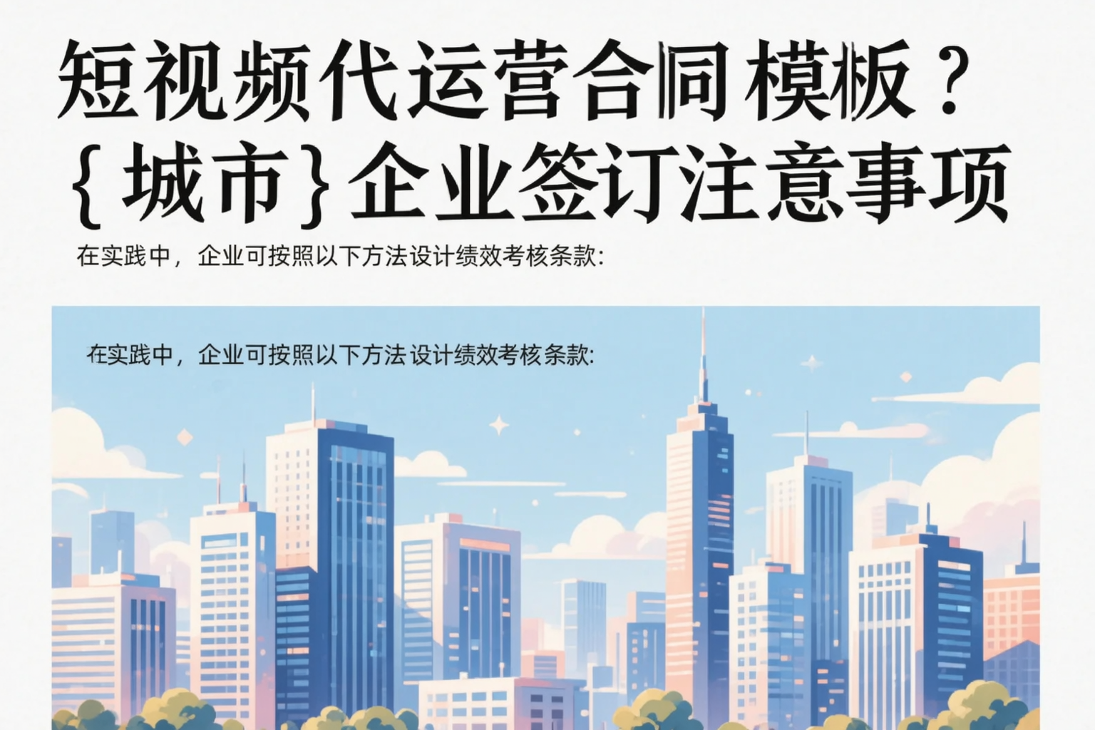 短视频代运营合同模板?湛江企业签订注意事项