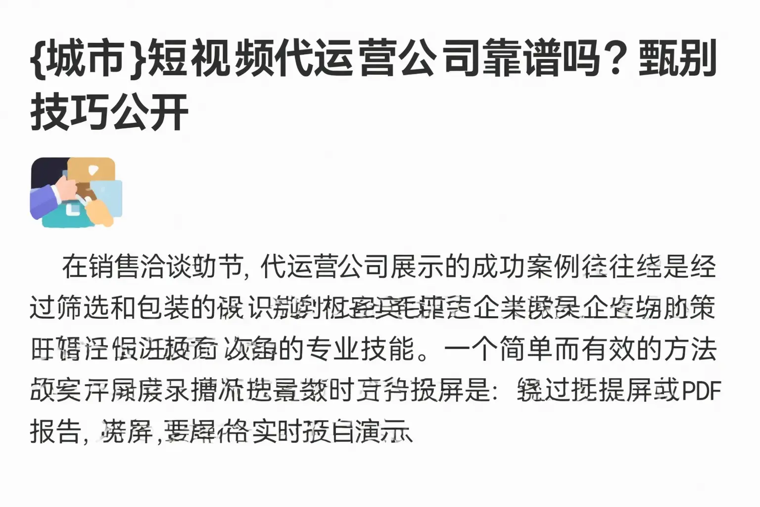 湛江短视频代运营公司靠谱吗？甄别技巧公开