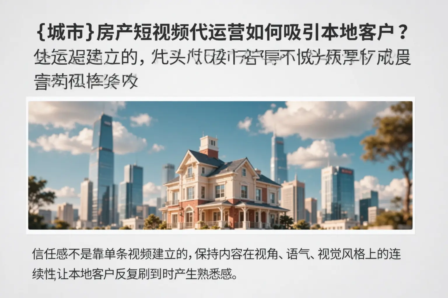 湛江房产短视频代运营如何吸引本地客户？