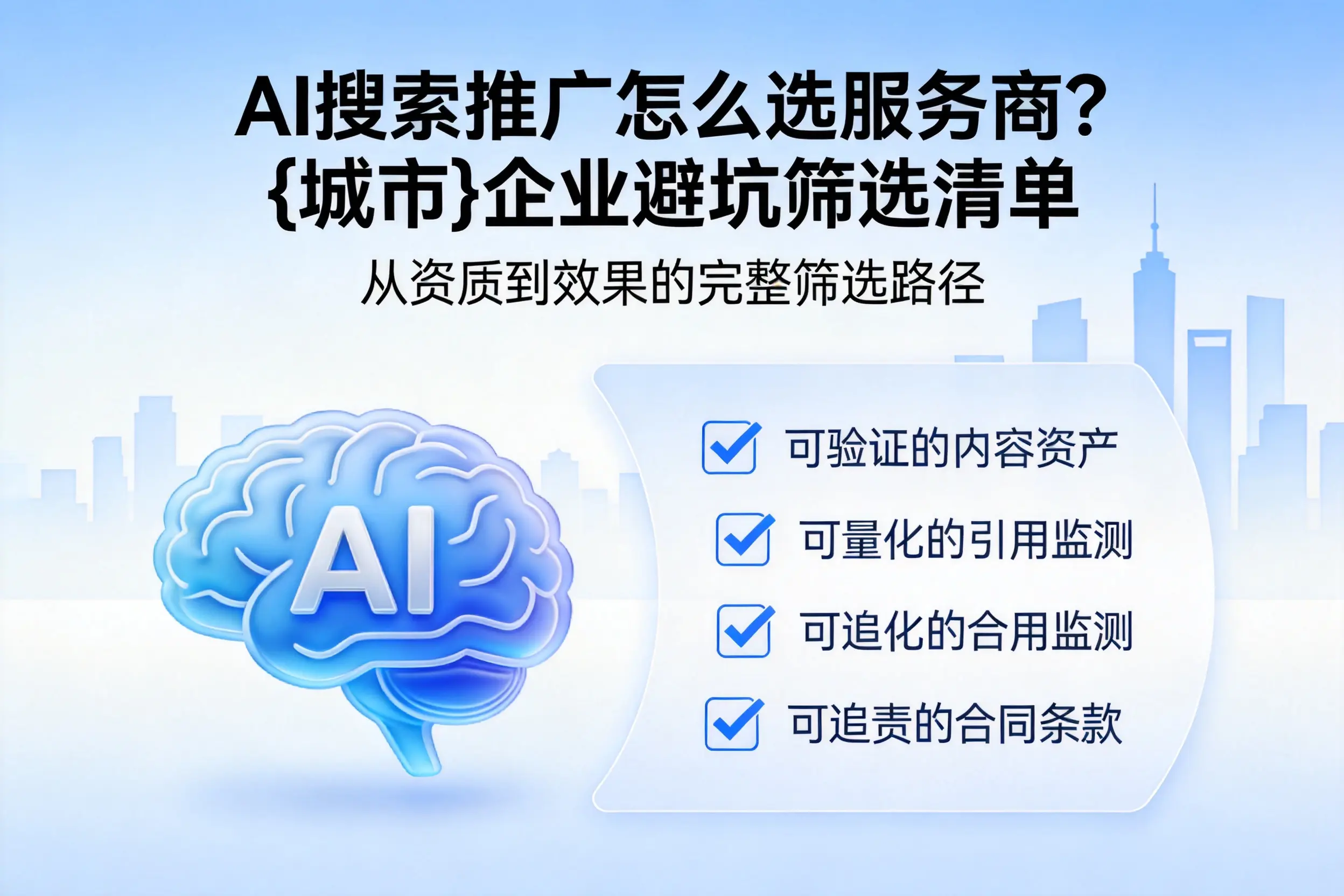 AI搜索推广怎么选服务商?湛江企业避坑筛选清单