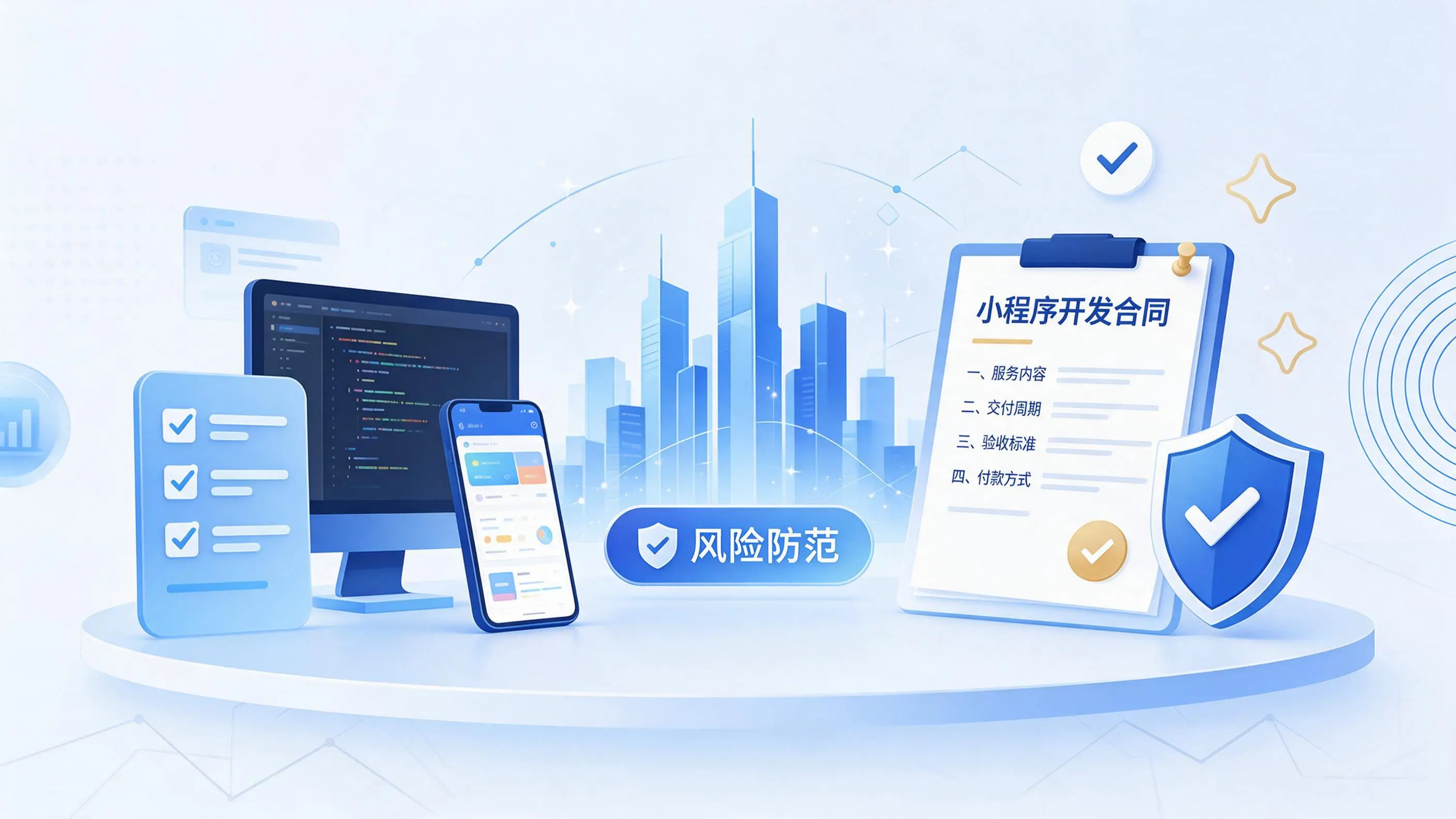 湛江小程序开发避免踩坑：合同签订与验收环节注意事项