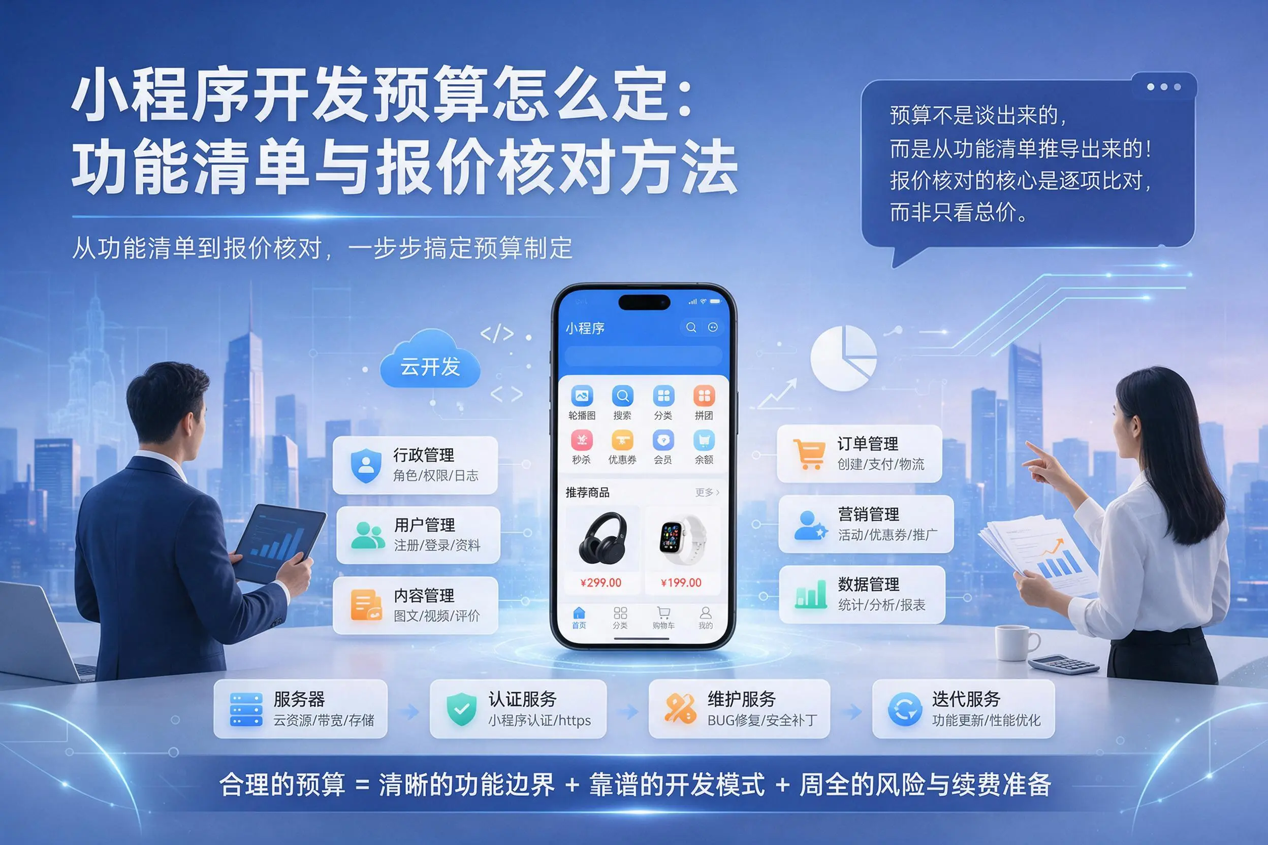 湛江小程序开发预算怎么定:功能清单与报价核对方法