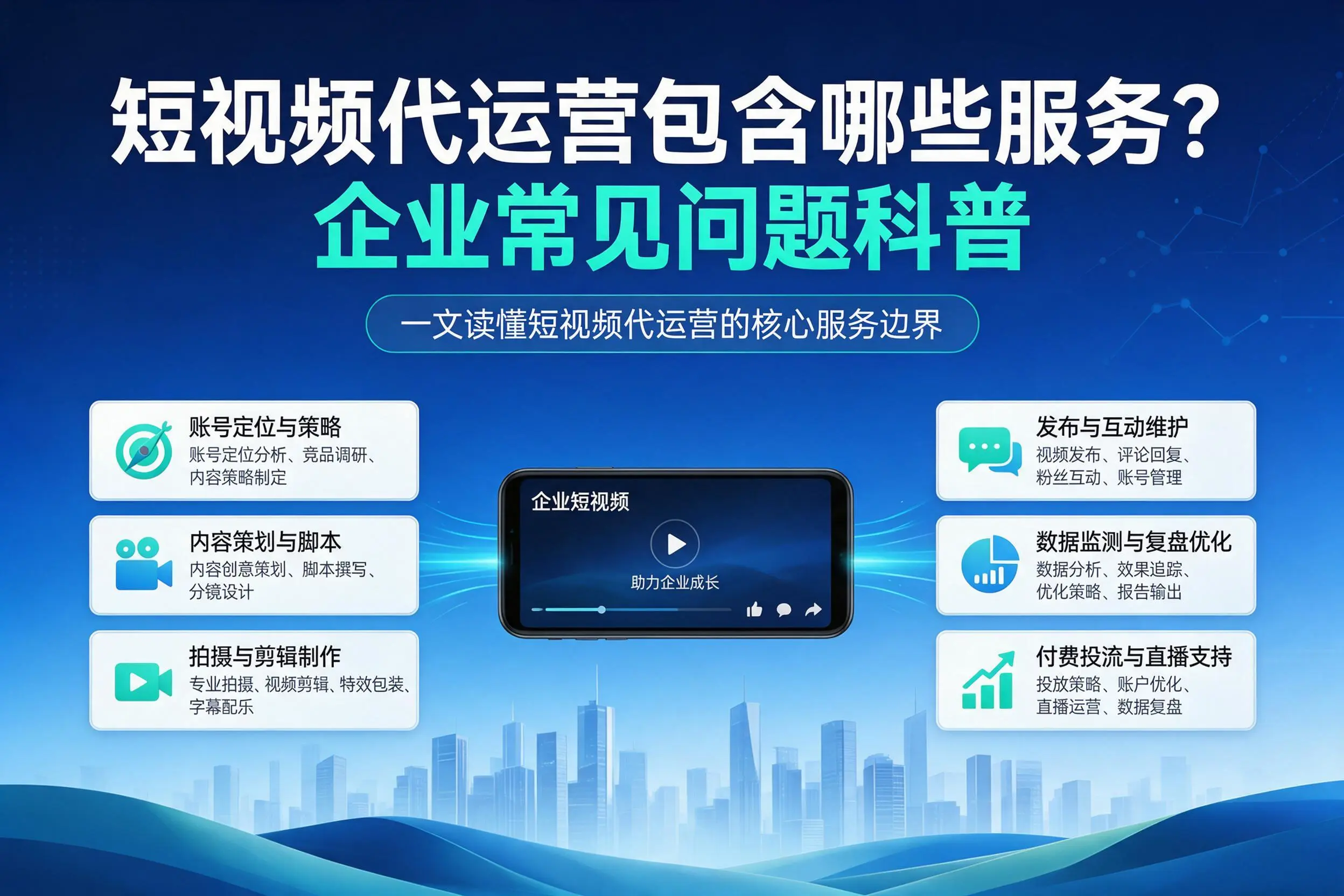短视频代运营包含哪些服务?湛江企业常见问题科普