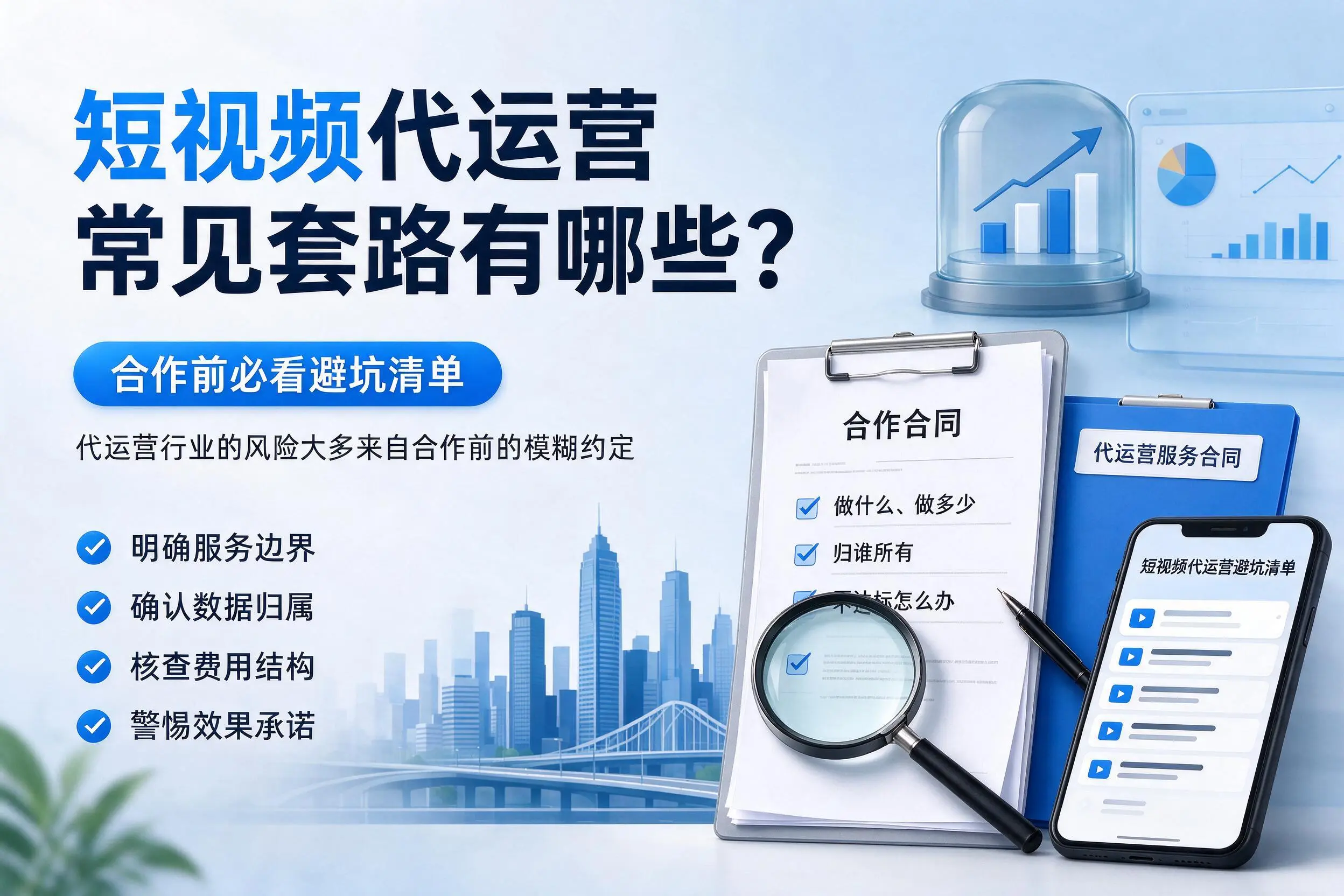 湛江短视频代运营常见套路有哪些?合作前必看避坑清单