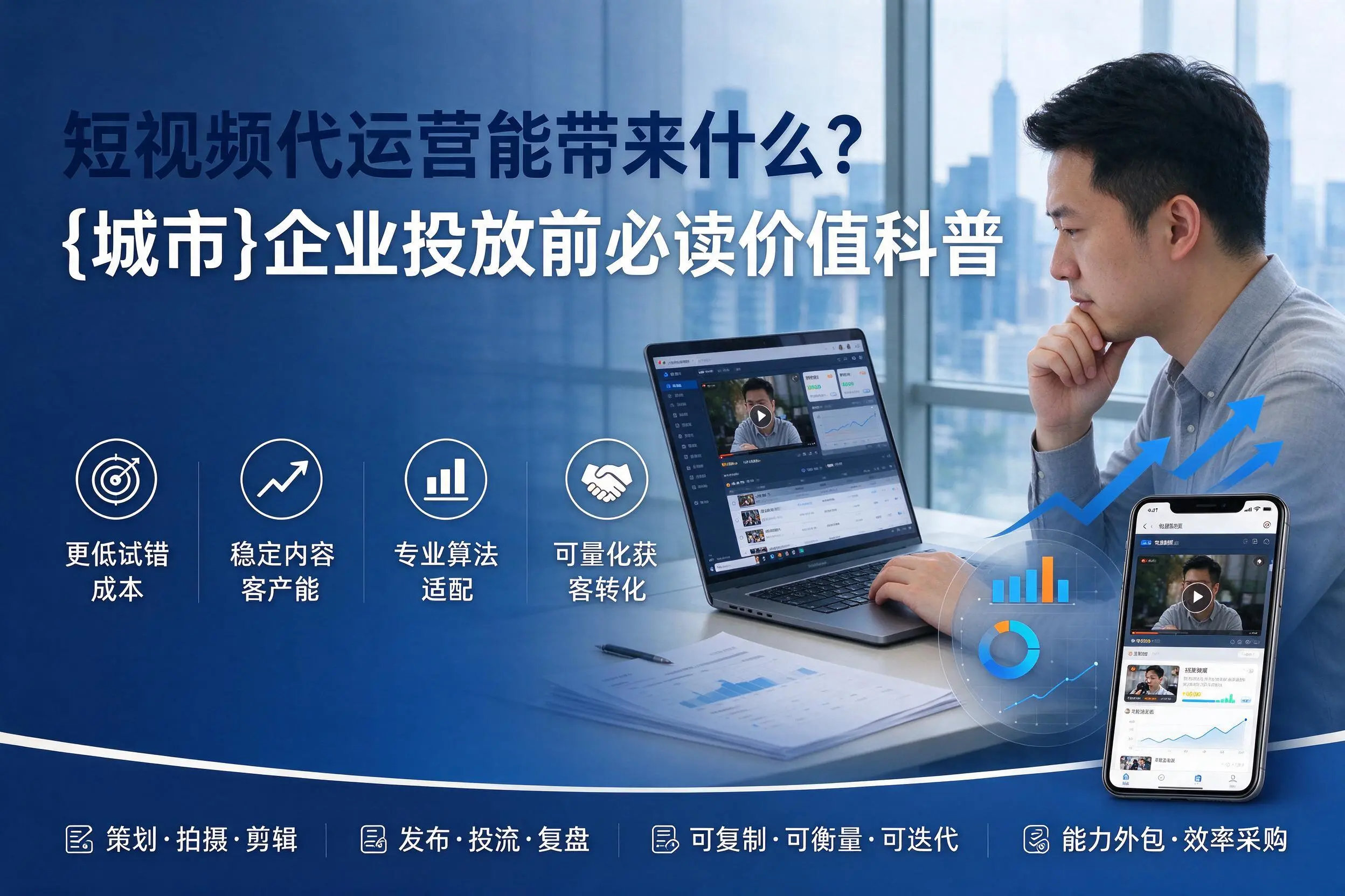 短视频代运营能带来什么?湛江企业投放前必读价值科普
