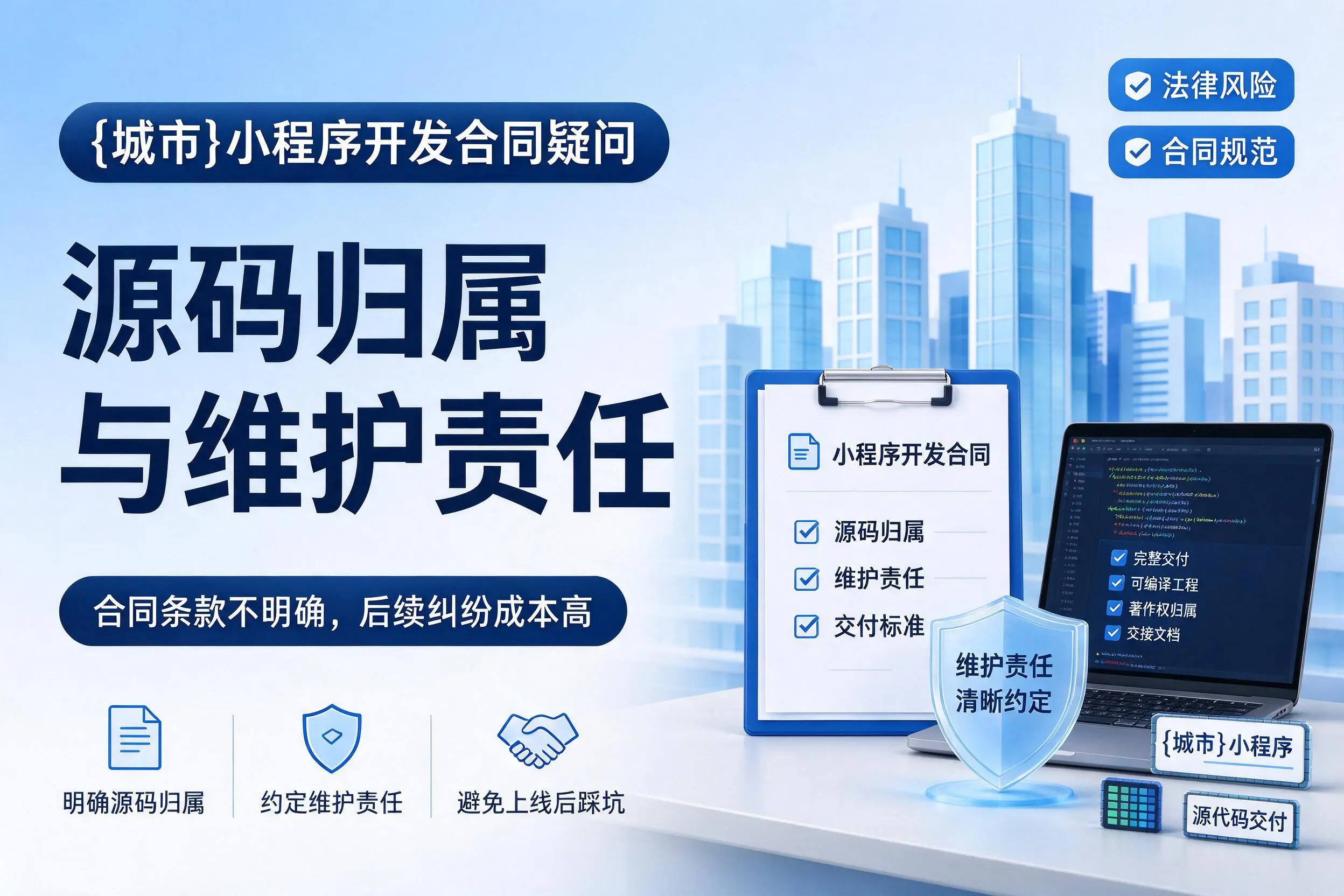 湛江小程序开发合同疑问：源码归属与维护责任