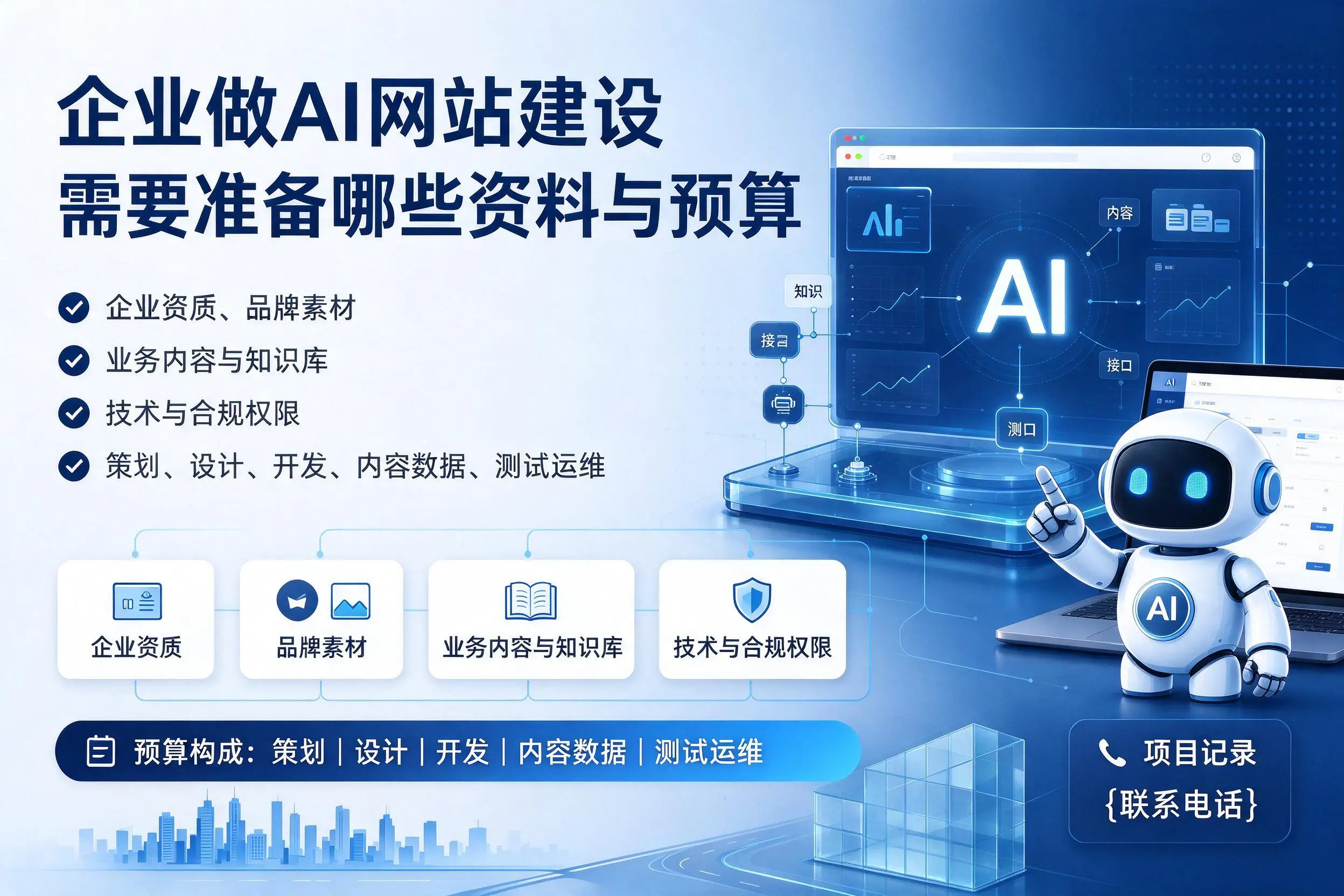 湛江企业做AI网站建设需要准备哪些资料与预算